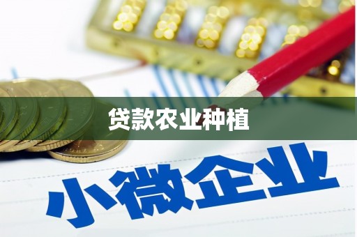 镇安贷款农业种植