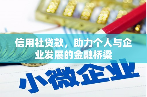 镇安信用社贷款，助力个人与企业发展的金融桥梁