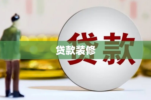 镇安贷款装修