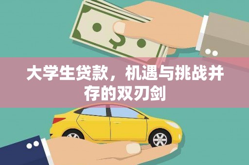 镇安大学生贷款，机遇与挑战并存的双刃剑