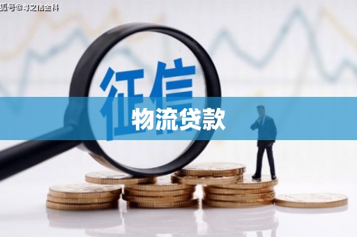 镇安物流贷款