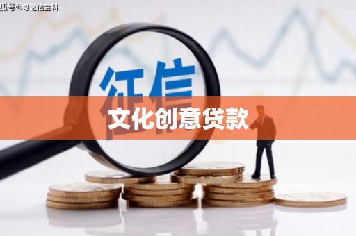 镇安文化创意贷款