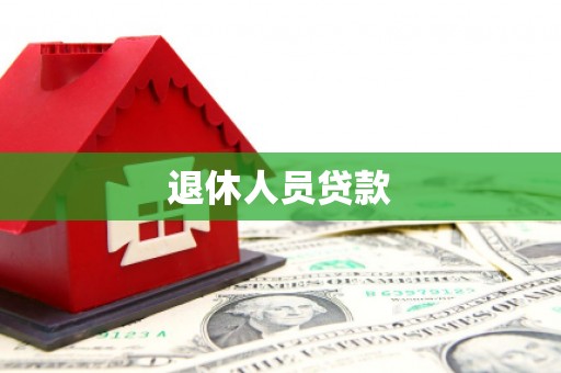 镇安退休人员贷款