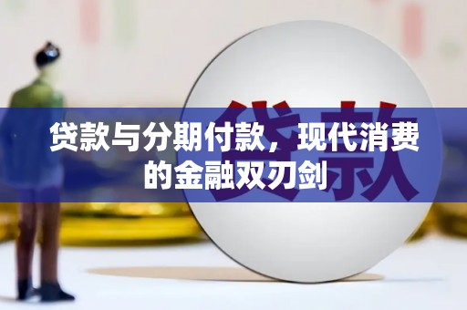 镇安贷款与分期付款，现代消费的金融双刃剑