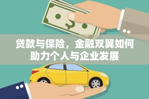镇安贷款与保险，金融双翼如何助力个人与企业发展