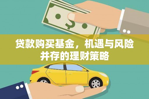 镇安贷款购买基金，机遇与风险并存的理财策略