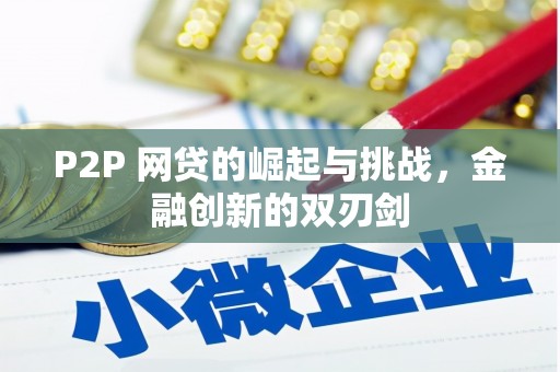 镇安P2P 网贷的崛起与挑战，金融创新的双刃剑