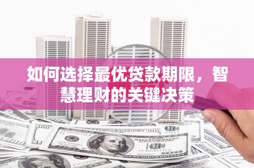 镇安如何选择最优贷款期限，智慧理财的关键决策