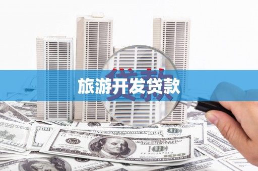 镇安旅游开发贷款