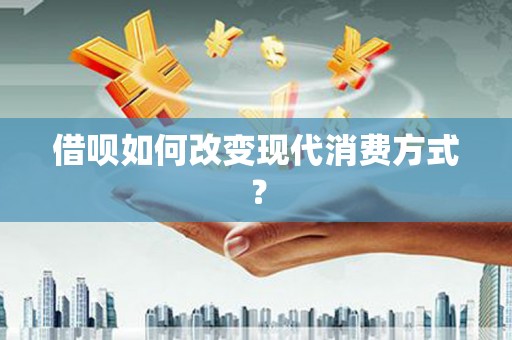 镇安借呗如何改变现代消费方式？