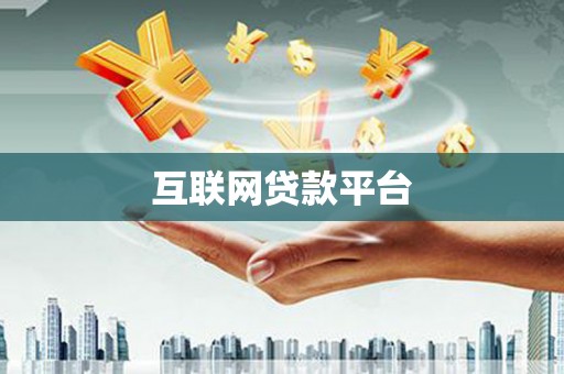 镇安互联网贷款平台