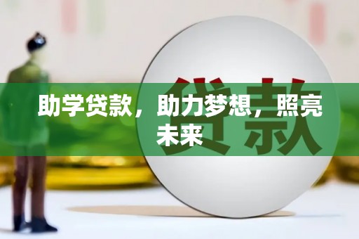 镇安助学贷款，助力梦想，照亮未来