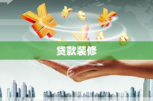 镇安贷款装修