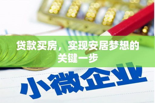 镇安贷款买房，实现安居梦想的关键一步