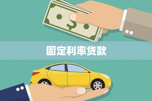 镇安固定利率贷款