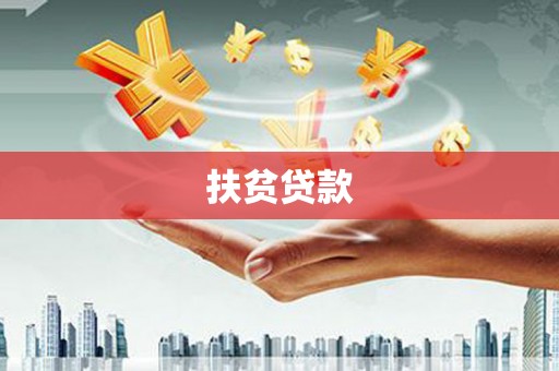 镇安扶贫贷款