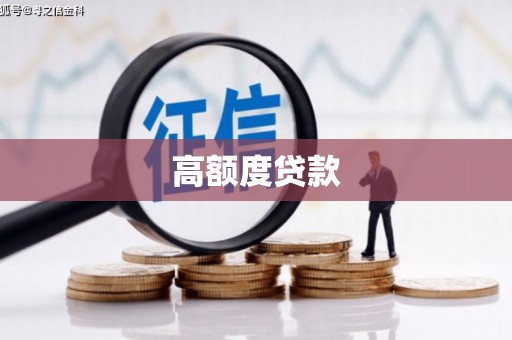 镇安高额度贷款
