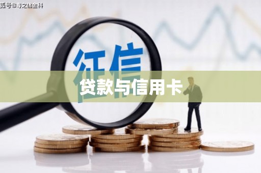镇安贷款与信用卡