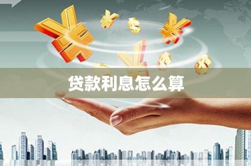 镇安贷款利息怎么算
