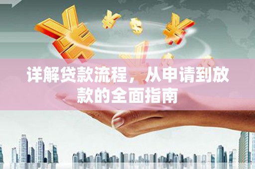 镇安详解贷款流程，从申请到放款的全面指南