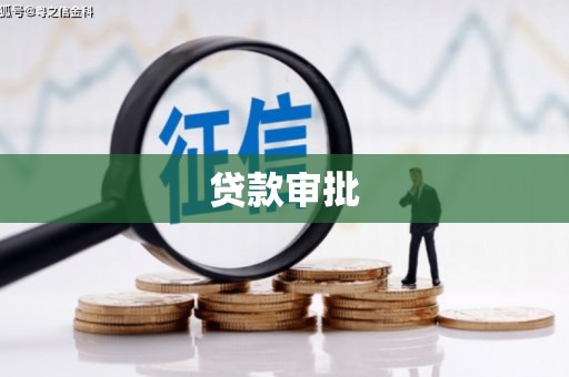 镇安贷款审批