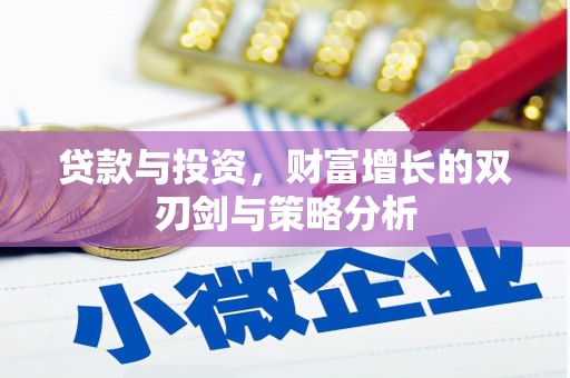 镇安贷款与投资，财富增长的双刃剑与策略分析