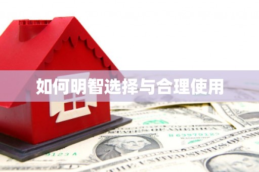 镇安如何明智选择与合理使用