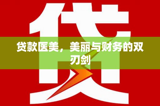 镇安贷款医美，美丽与财务的双刃剑