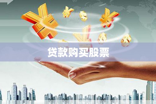 镇安贷款购买股票