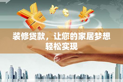 镇安装修贷款，让您的家居梦想轻松实现