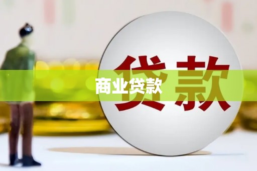 镇安商业贷款