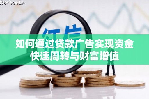 镇安如何通过贷款广告实现资金快速周转与财富增值