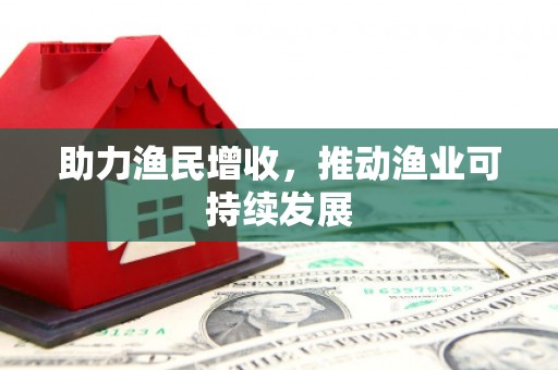 镇安助力渔民增收，推动渔业可持续发展