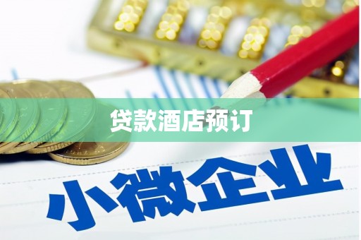 镇安贷款酒店预订