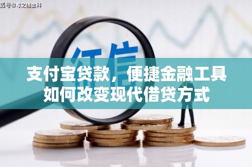 镇安支付宝贷款，便捷金融工具如何改变现代借贷方式