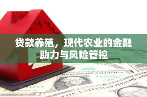 镇安贷款养殖，现代农业的金融助力与风险管控