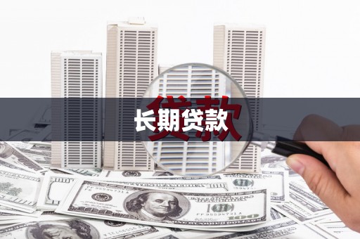 镇安长期贷款