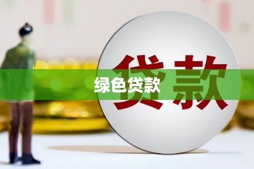 镇安绿色贷款