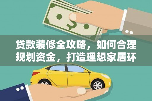 镇安贷款装修全攻略，如何合理规划资金，打造理想家居环境
