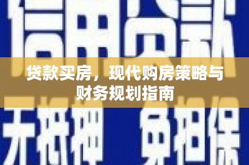 镇安贷款买房，现代购房策略与财务规划指南