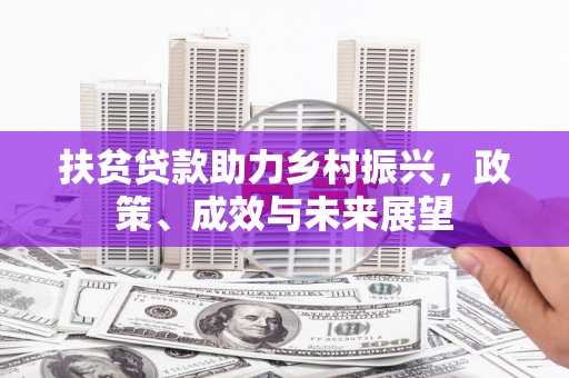 镇安扶贫贷款助力乡村振兴，政策、成效与未来展望