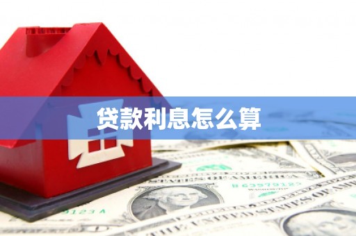 镇安贷款利息怎么算