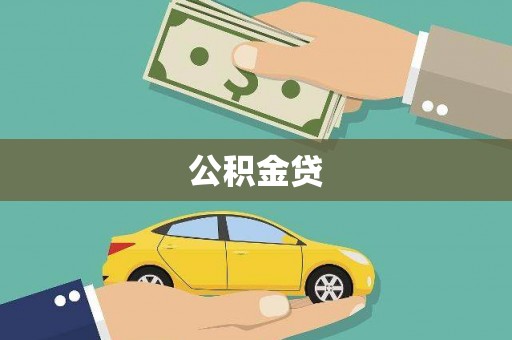 镇安公积金贷