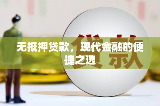 镇安无抵押贷款，现代金融的便捷之选