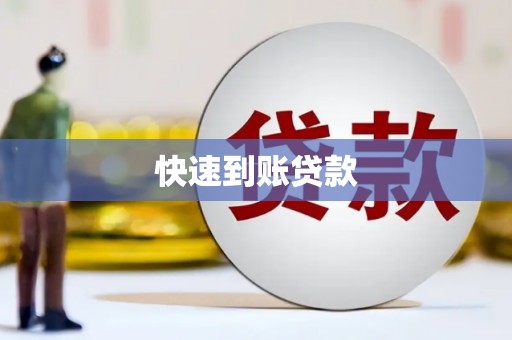 镇安快速到账贷款