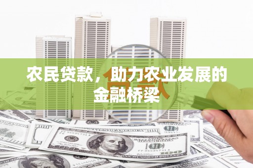 镇安农民贷款，助力农业发展的金融桥梁