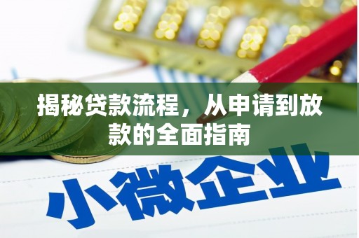镇安揭秘贷款流程，从申请到放款的全面指南