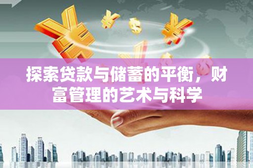 镇安探索贷款与储蓄的平衡，财富管理的艺术与科学