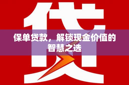 镇安保单贷款，解锁现金价值的智慧之选