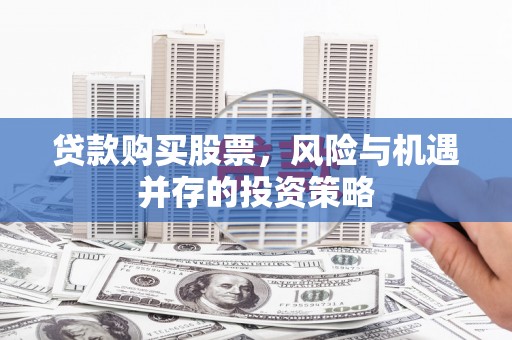 镇安贷款购买股票，风险与机遇并存的投资策略